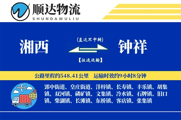 湘西到钟祥物流公司