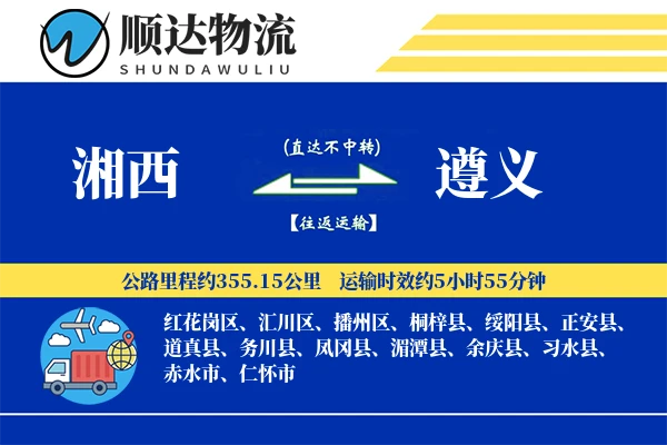 湘西到遵义物流公司