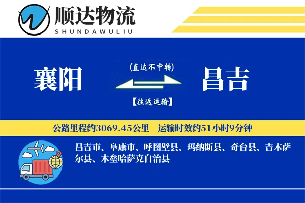 襄阳到昌吉物流公司