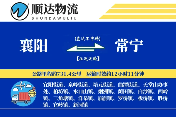 襄阳到常宁物流公司-整车货运专线「电子签收」