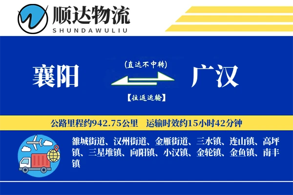 襄阳到广汉物流公司-生鲜货运专线「增值服务」