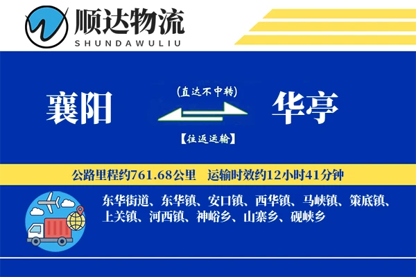 襄阳到华亭物流公司-搬家物流专线「合同物流」