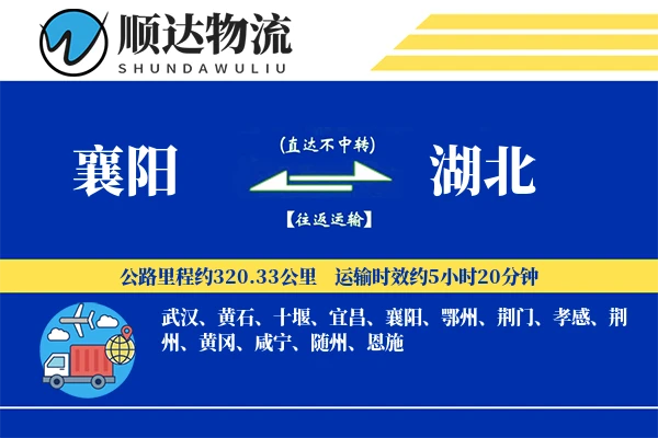 襄阳到湖北物流公司