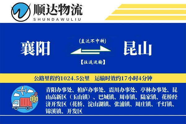 襄阳到昆山物流公司
