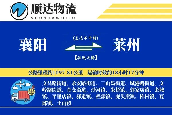 襄阳到莱州物流公司