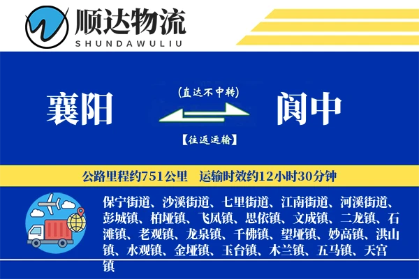 襄阳到阆中物流公司-逆向物流专线「供应链整合」