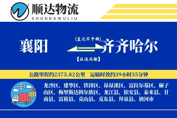 襄阳到齐齐哈尔物流公司