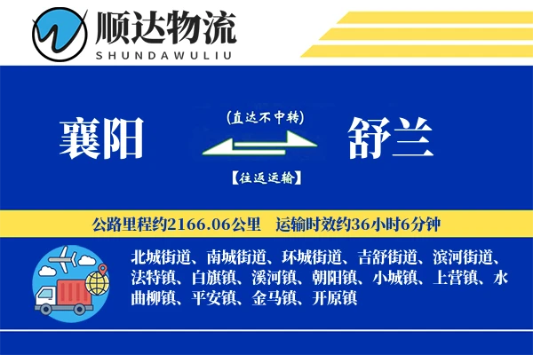 襄阳到舒兰物流公司