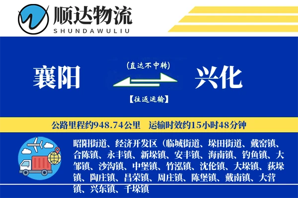 襄阳到兴化物流公司