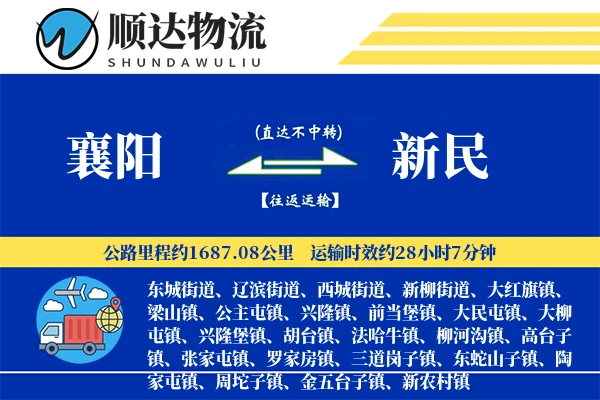襄阳到新民物流公司