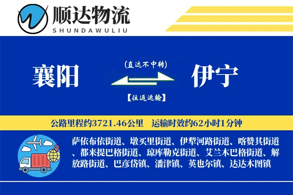 襄阳到伊宁物流公司-甩挂货运专线「透明计费」