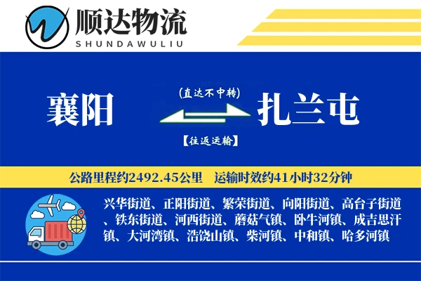 襄阳到扎兰屯物流公司-危险品运输专线「定制化方案」