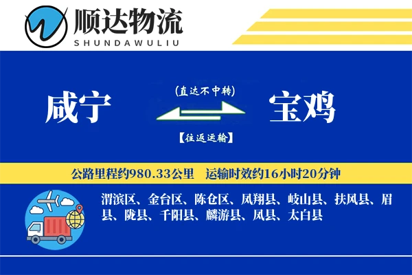 咸宁到宝鸡物流公司