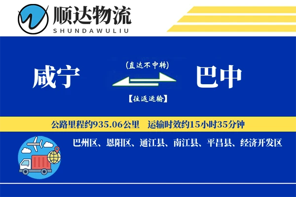 咸宁到巴中物流公司