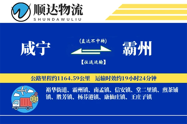 咸宁到霸州物流公司