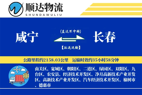 咸宁到长春物流公司