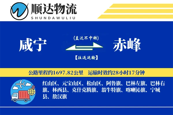 咸宁到赤峰物流公司