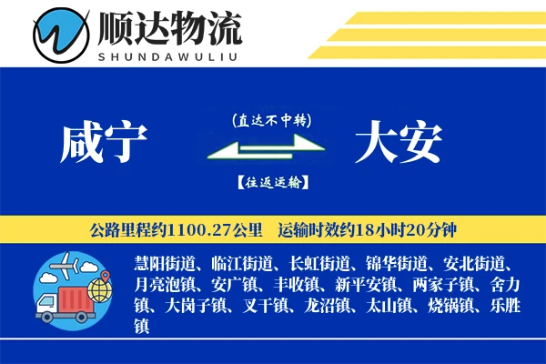 咸宁到大安物流公司