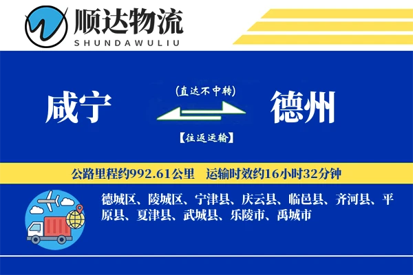 咸宁到德州物流公司