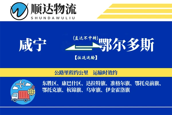 咸宁到鄂尔多斯物流公司