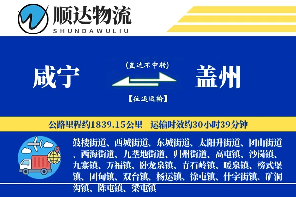 咸宁到盖州物流公司