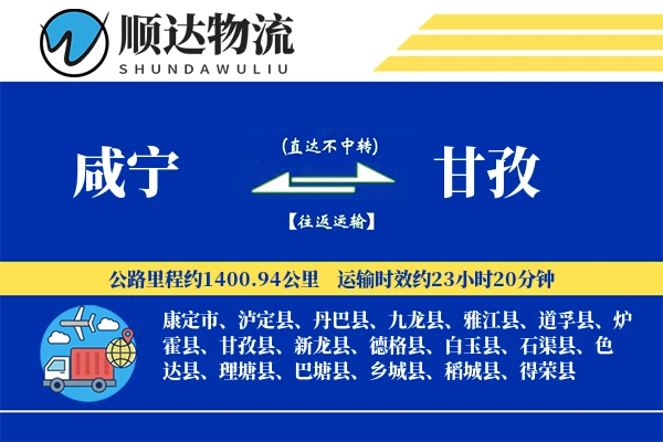 咸宁到甘孜物流公司