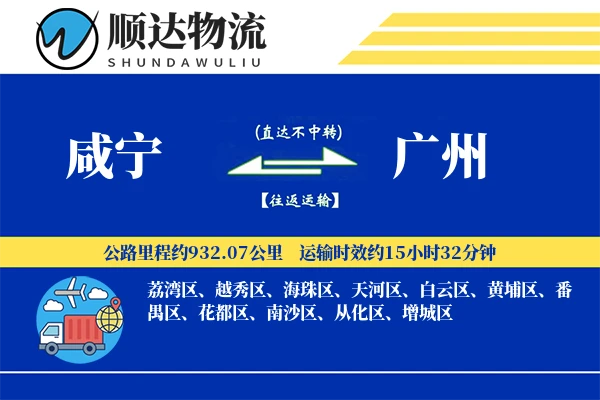 咸宁到广州物流公司