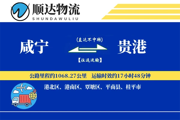 咸宁到贵港物流公司