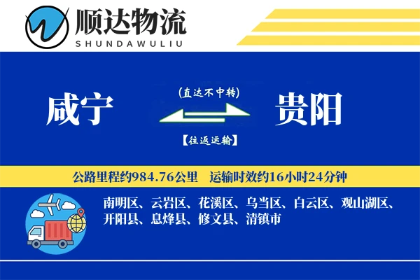咸宁到贵阳物流公司