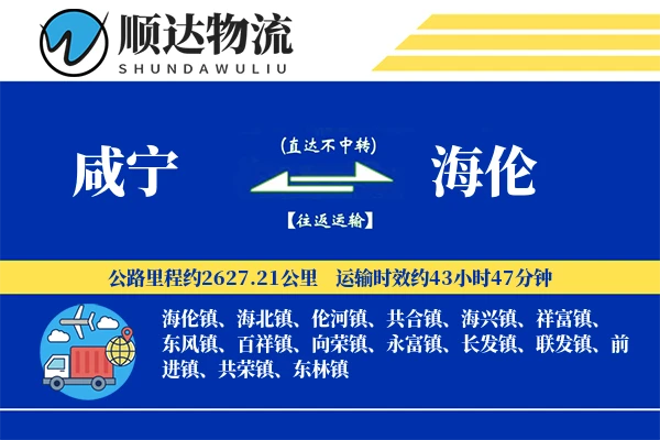 咸宁到海伦物流公司
