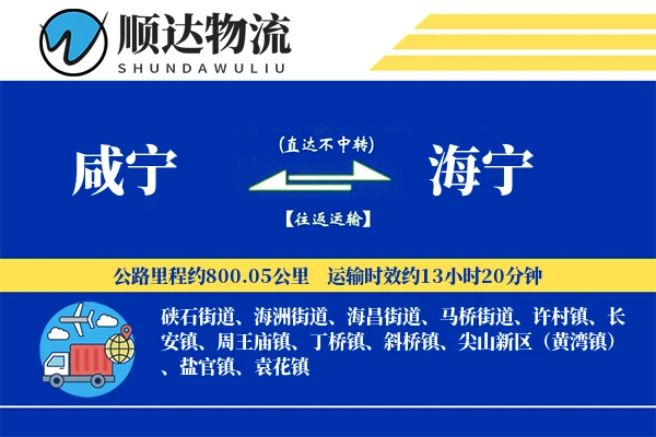 咸宁到海宁物流公司