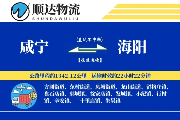 咸宁到海阳物流公司