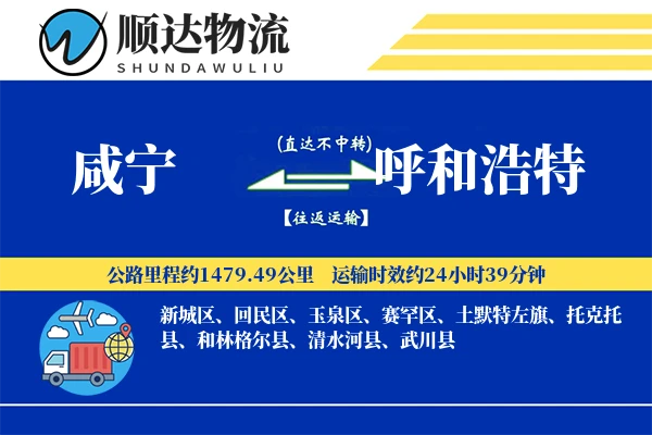 咸宁到呼和浩特物流公司