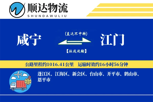 咸宁到江门物流公司