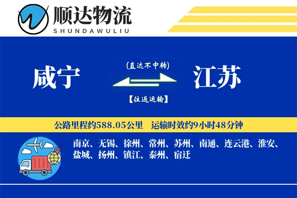咸宁到江苏物流公司