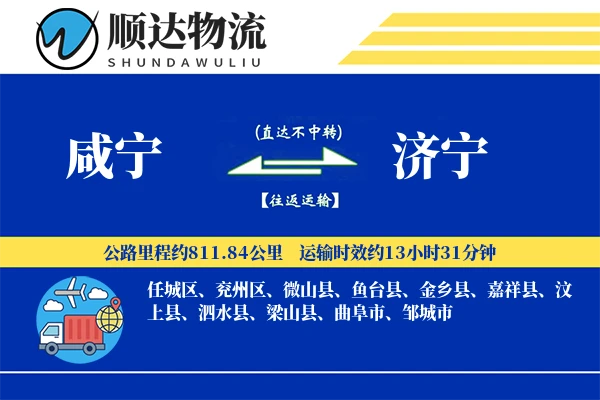 咸宁到济宁物流公司