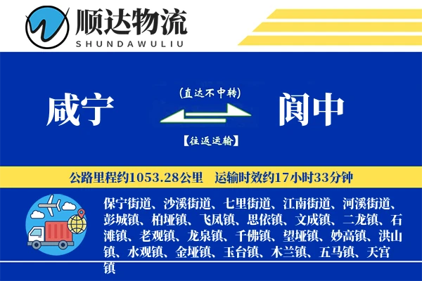 咸宁到阆中物流公司