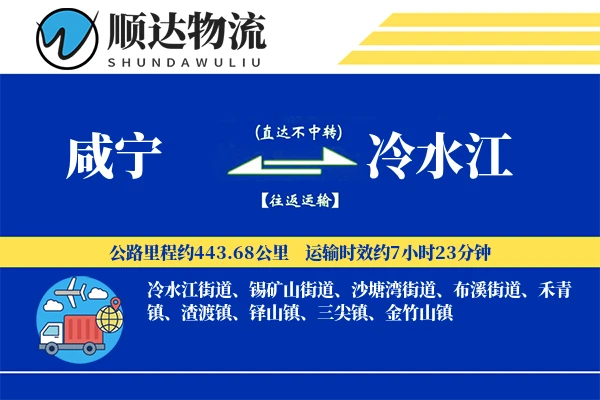 咸宁到冷水江物流公司