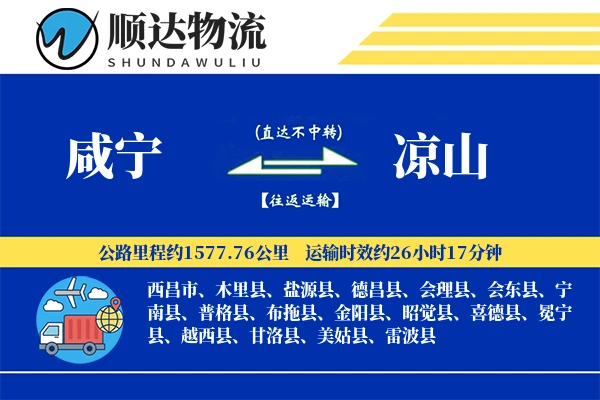 咸宁到凉山物流公司