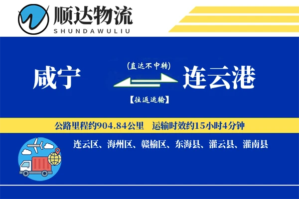 咸宁到连云港物流公司
