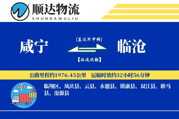 咸宁到临沧物流公司