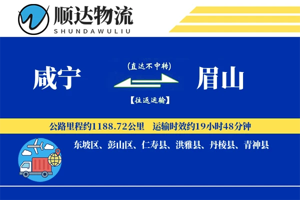 咸宁到眉山物流公司