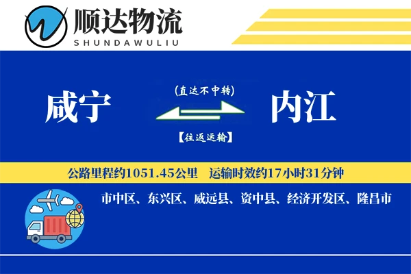 咸宁到内江物流公司