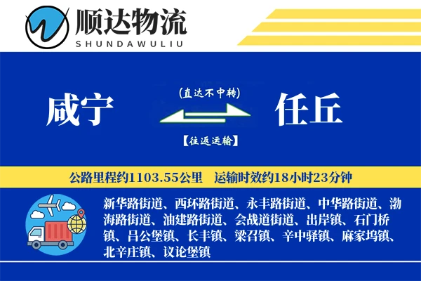 咸宁到任丘物流公司