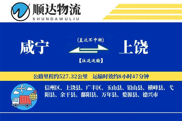 咸宁到上饶物流公司