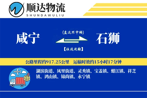 咸宁到石狮物流公司