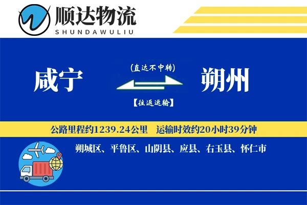 咸宁到朔州物流公司-危险品物流专线「合同物流」