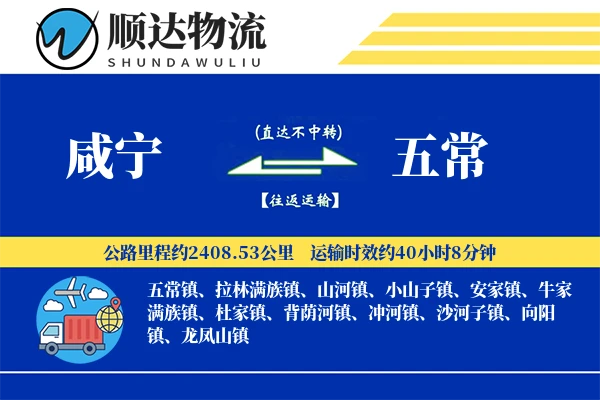 咸宁到五常物流公司