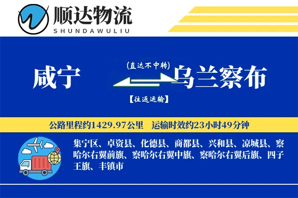 咸宁到乌兰察布物流公司