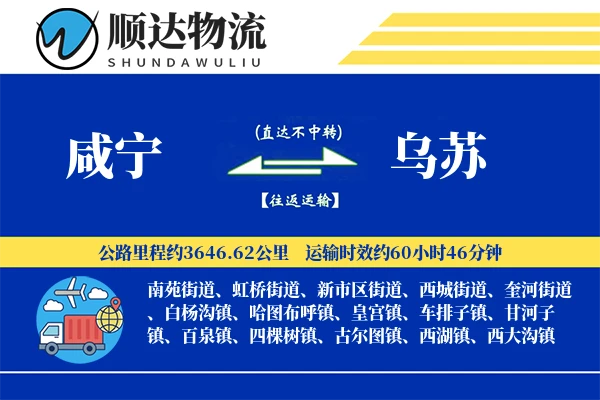 咸宁到乌苏物流公司